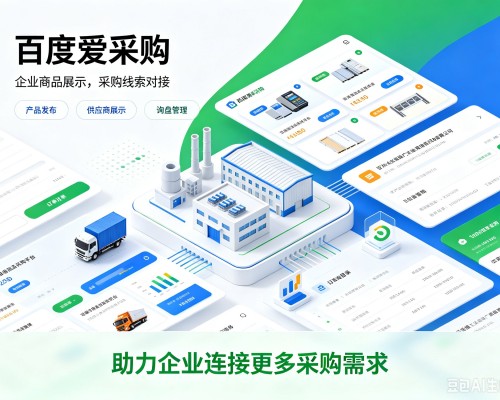 鸡冠百度爱采购